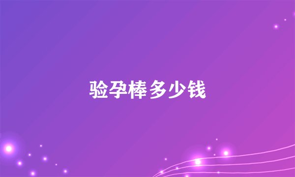 验孕棒多少钱