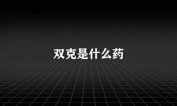 双克是什么药