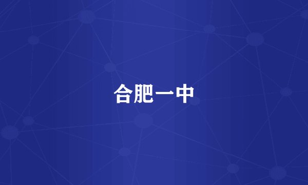 合肥一中