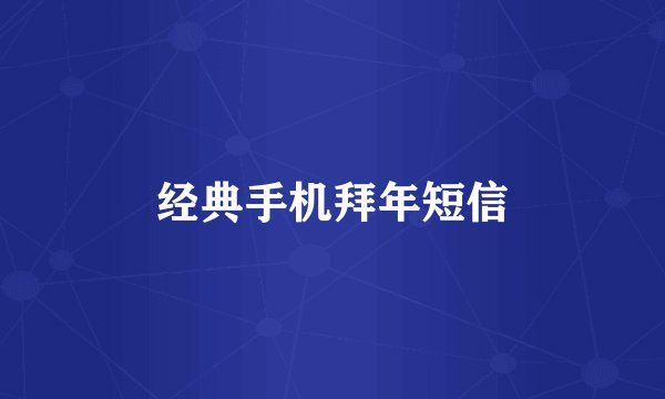 经典手机拜年短信