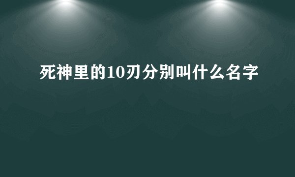 死神里的10刃分别叫什么名字