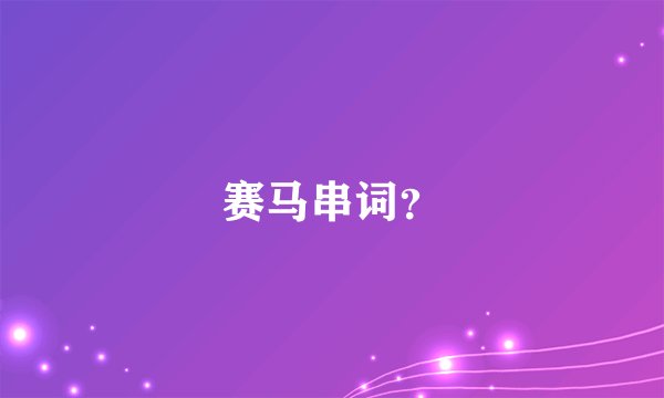 赛马串词？