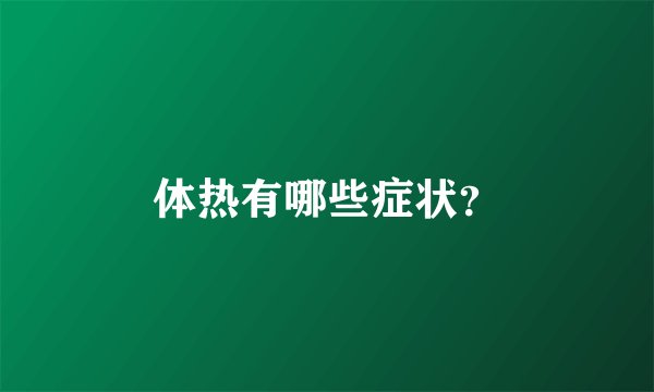 体热有哪些症状？