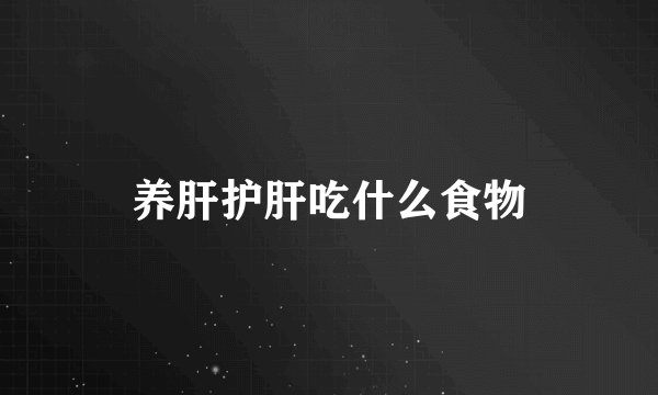养肝护肝吃什么食物