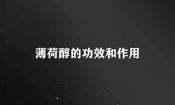 薄荷醇的功效和作用