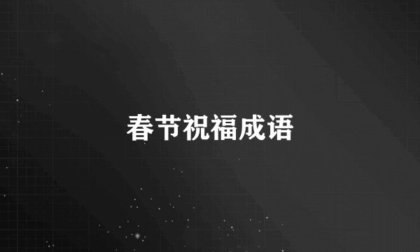 春节祝福成语