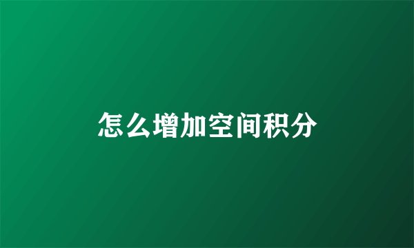 怎么增加空间积分