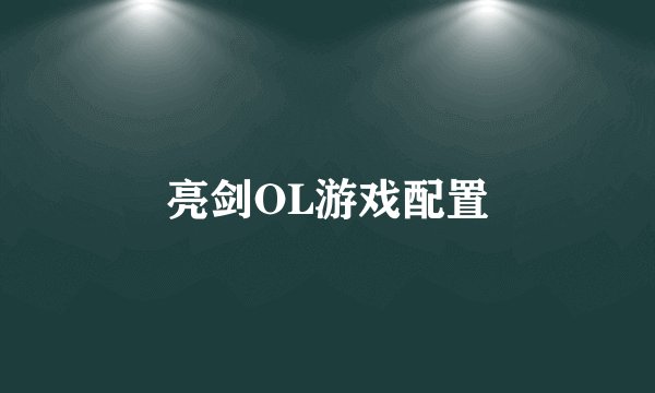 亮剑OL游戏配置