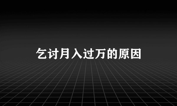 乞讨月入过万的原因