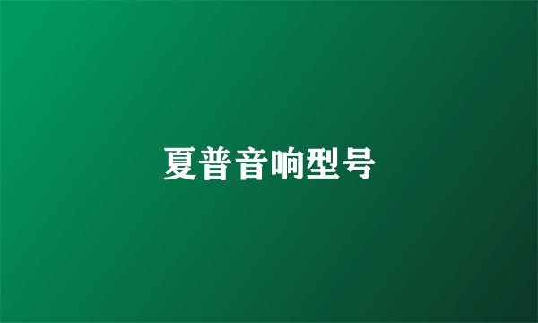 夏普音响型号