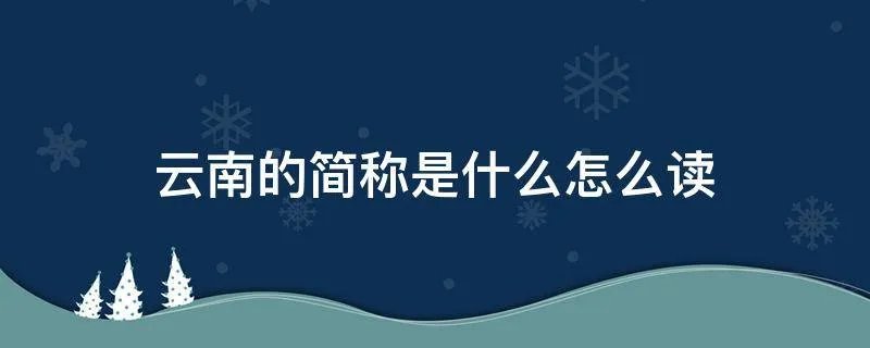 云南的简称是什么怎么读
