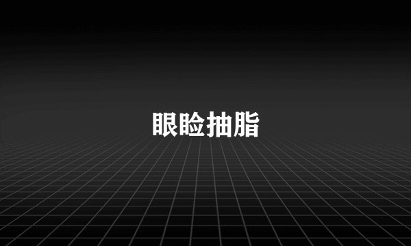眼睑抽脂