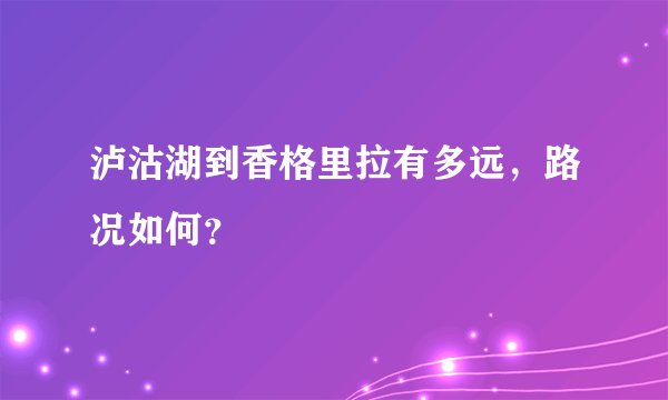 泸沽湖到香格里拉有多远，路况如何？