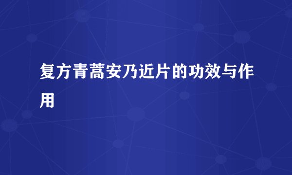 复方青蒿安乃近片的功效与作用