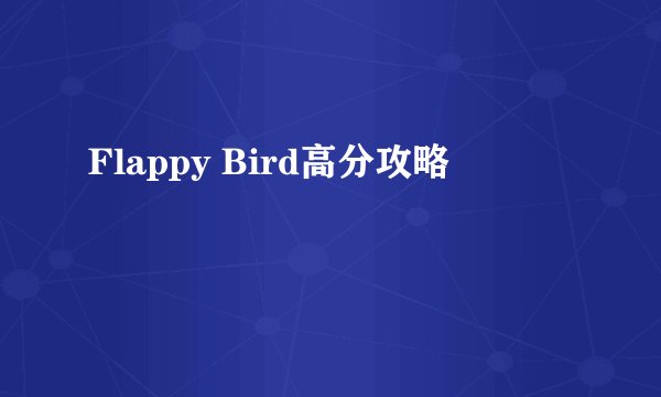 Flappy Bird高分攻略