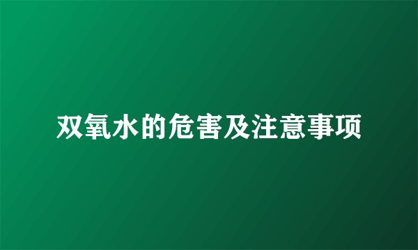 双氧水的危害及注意事项