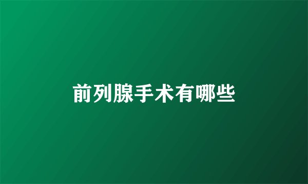 前列腺手术有哪些