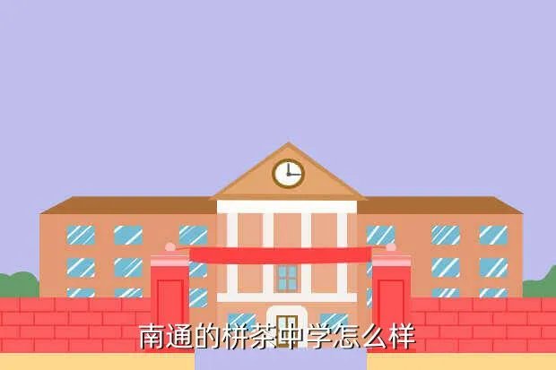 拼茶中学，南通的栟茶中学怎么样