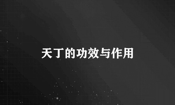 天丁的功效与作用