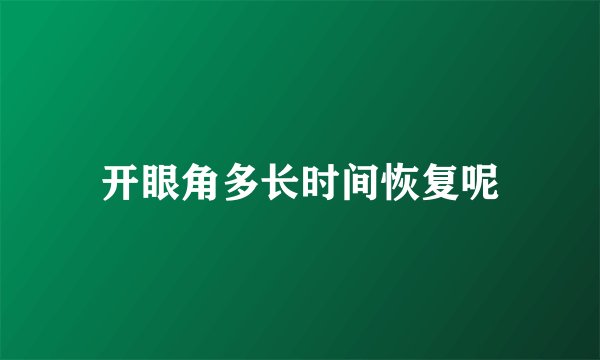 开眼角多长时间恢复呢