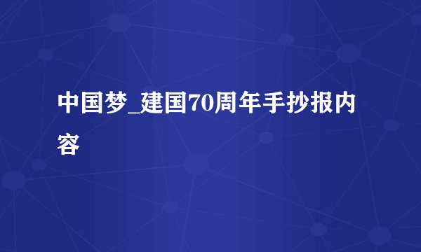 中国梦_建国70周年手抄报内容