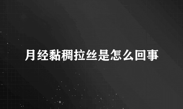 月经黏稠拉丝是怎么回事
