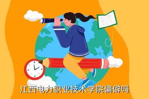 江西电力技师学院,江西电力技术学院