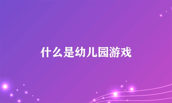 什么是幼儿园游戏
