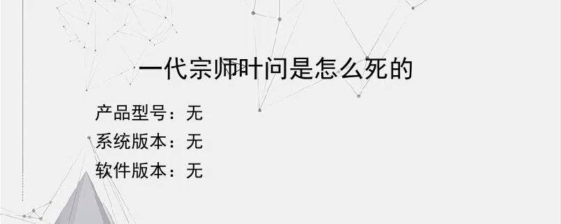一代宗师叶问是怎么死的