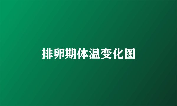排卵期体温变化图