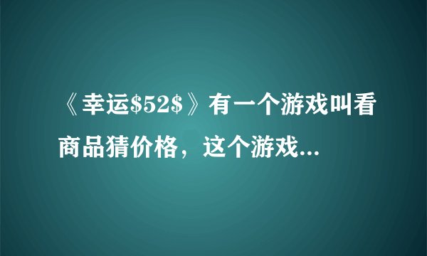 《幸运$52$》有一个游戏叫看商品猜价格,这个游戏的具体规则:由参与者猜一个价格,然后主持人会根据此人所报出的价格来判断是高于实际价格还是低于实际价格,并提示是“高了”还是“低了”,直到你猜对价格为止.如果你是参与者,而且已确定了这个商品的价格在$1000$元至$2000$元之间(为整数值),你可以用等距法(即从一端开始每端相同的差价$k$元进行报价)来猜.那你觉得如何取$k$的值,能较快的猜得价格?