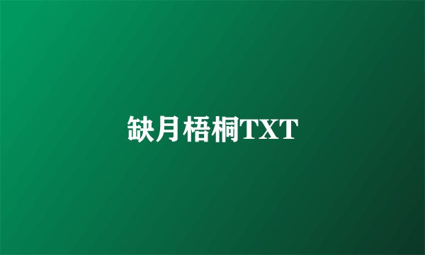 缺月梧桐TXT