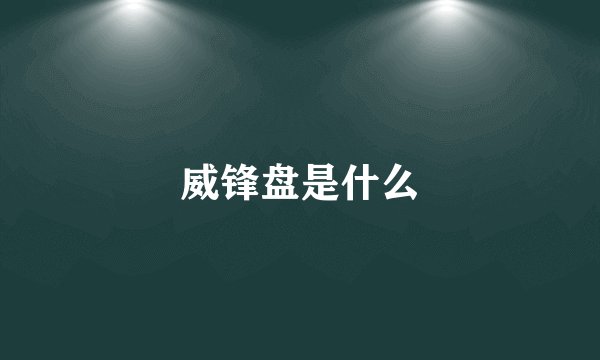 威锋盘是什么