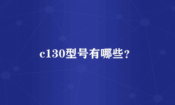 c130型号有哪些?