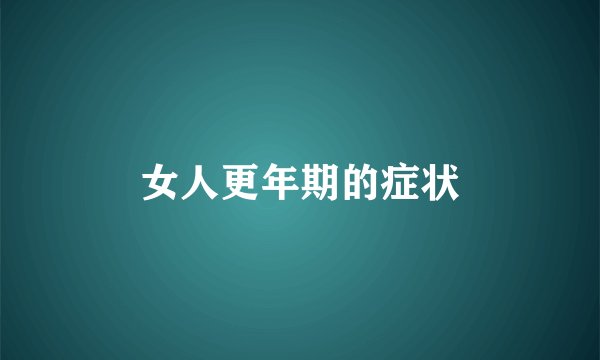女人更年期的症状