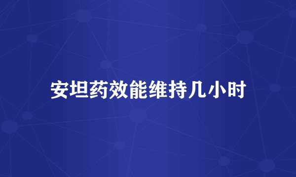 安坦药效能维持几小时
