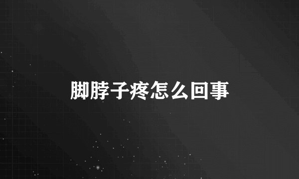 脚脖子疼怎么回事
