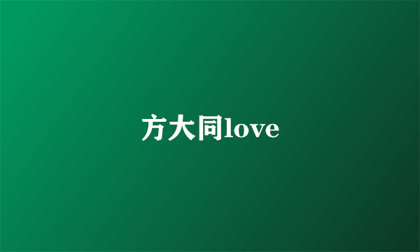 方大同love