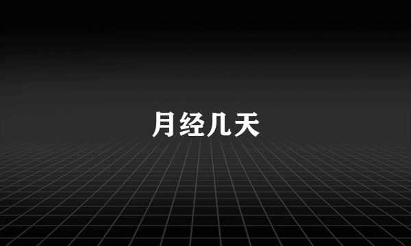 月经几天