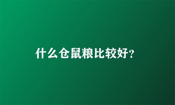 什么仓鼠粮比较好？