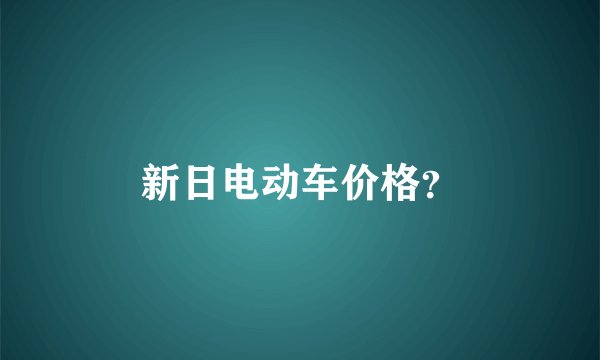 新日电动车价格？