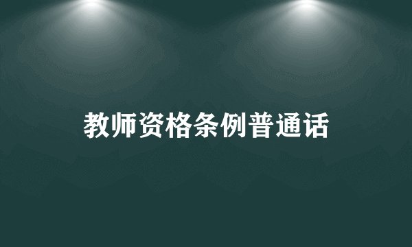 教师资格条例普通话
