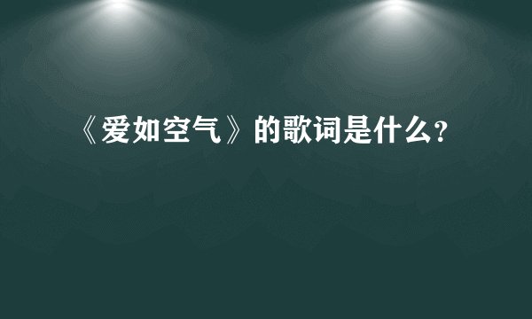《爱如空气》的歌词是什么？