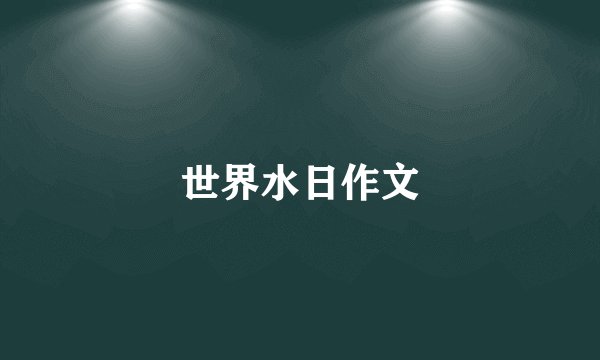 世界水日作文
