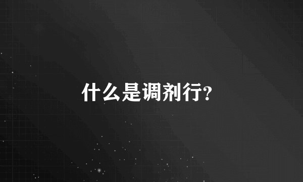 什么是调剂行？