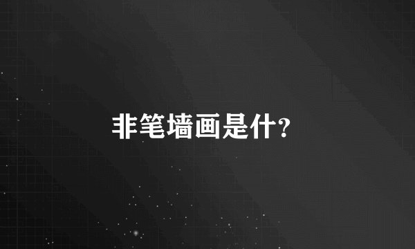 非笔墙画是什？