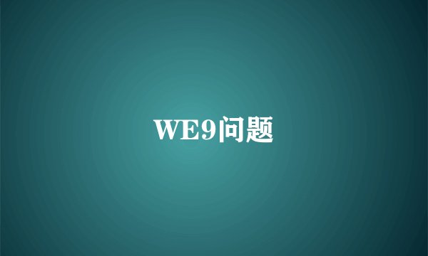 WE9问题