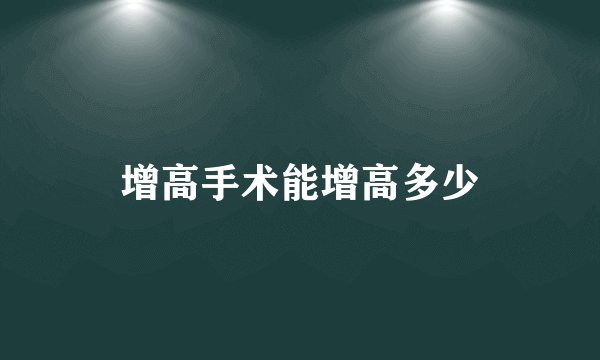增高手术能增高多少