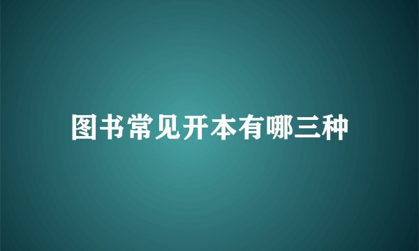 图书常见开本有哪三种