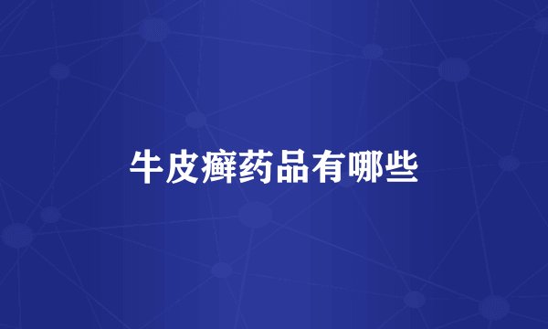 牛皮癣药品有哪些